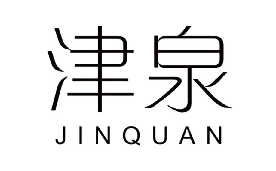 津泉