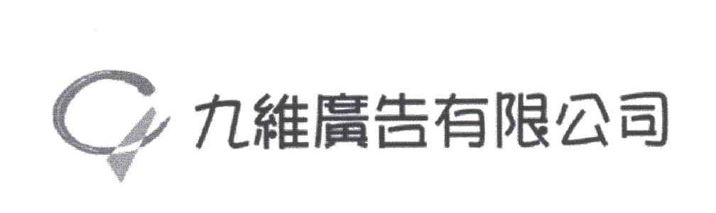 九维