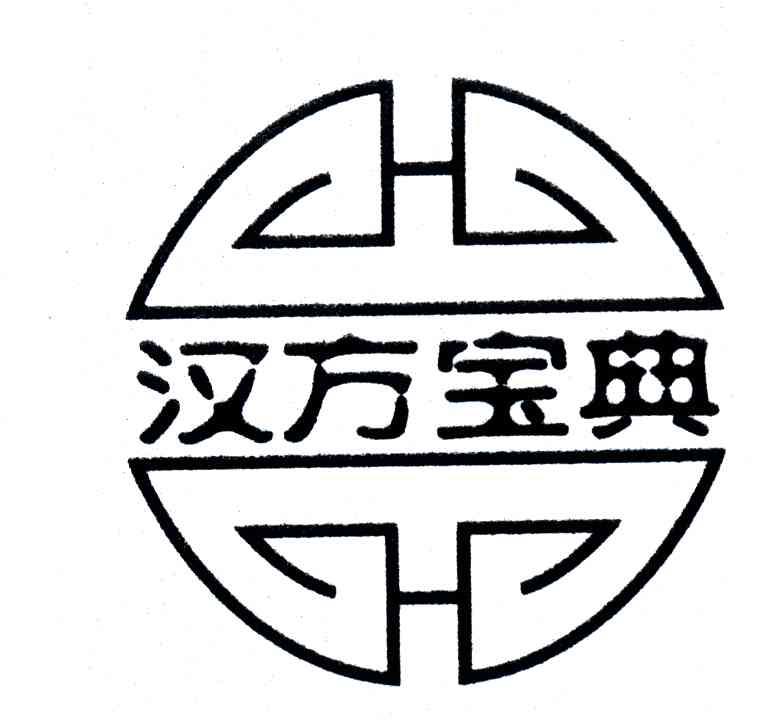 汉方宝典