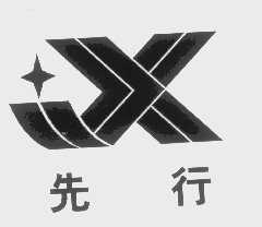 先行