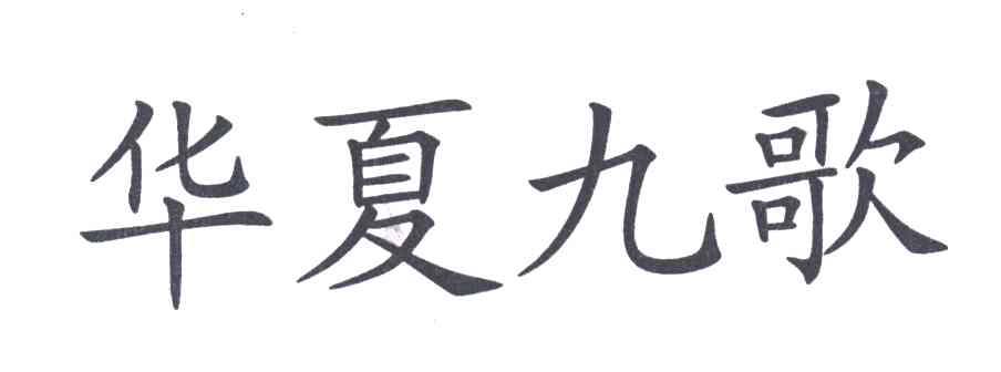 华夏九歌