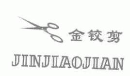 金铰剪