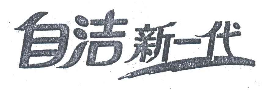 自洁新一代
