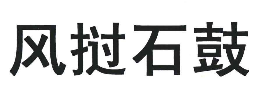 风挝石鼓