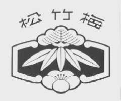 松竹梅