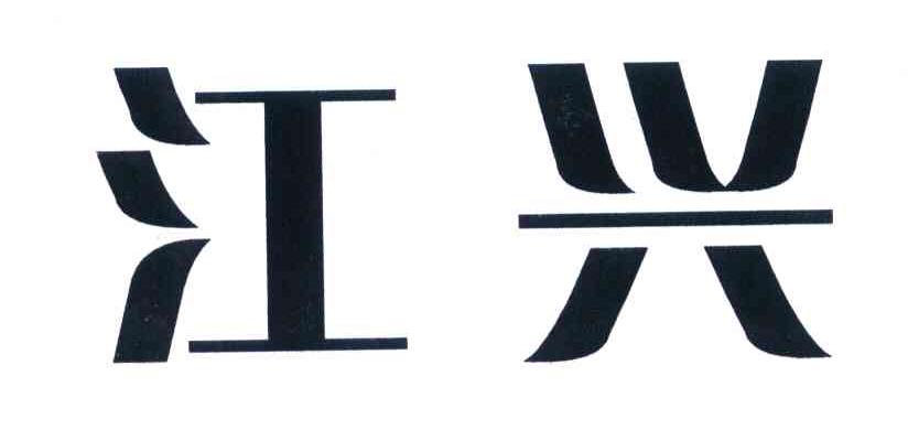 江兴