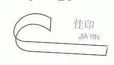 佳印