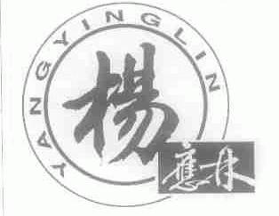 杨应林