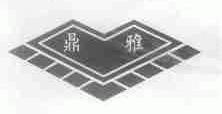 鼎雅