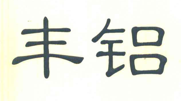丰铝