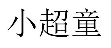 小超童