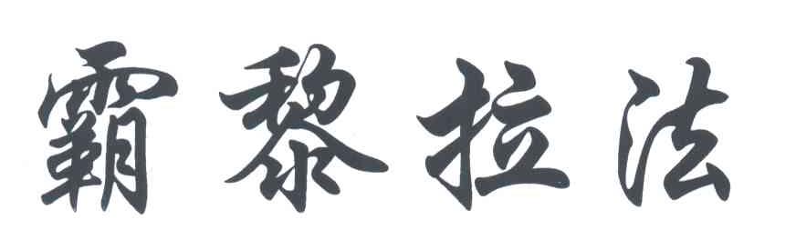 霸黎拉法