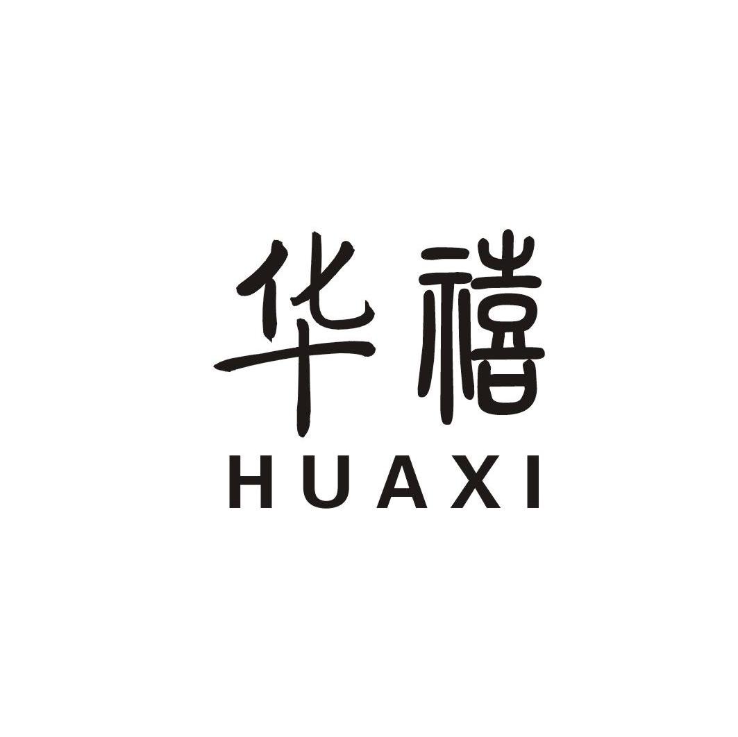 华禧