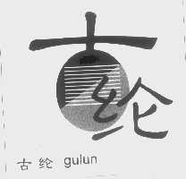 古纶