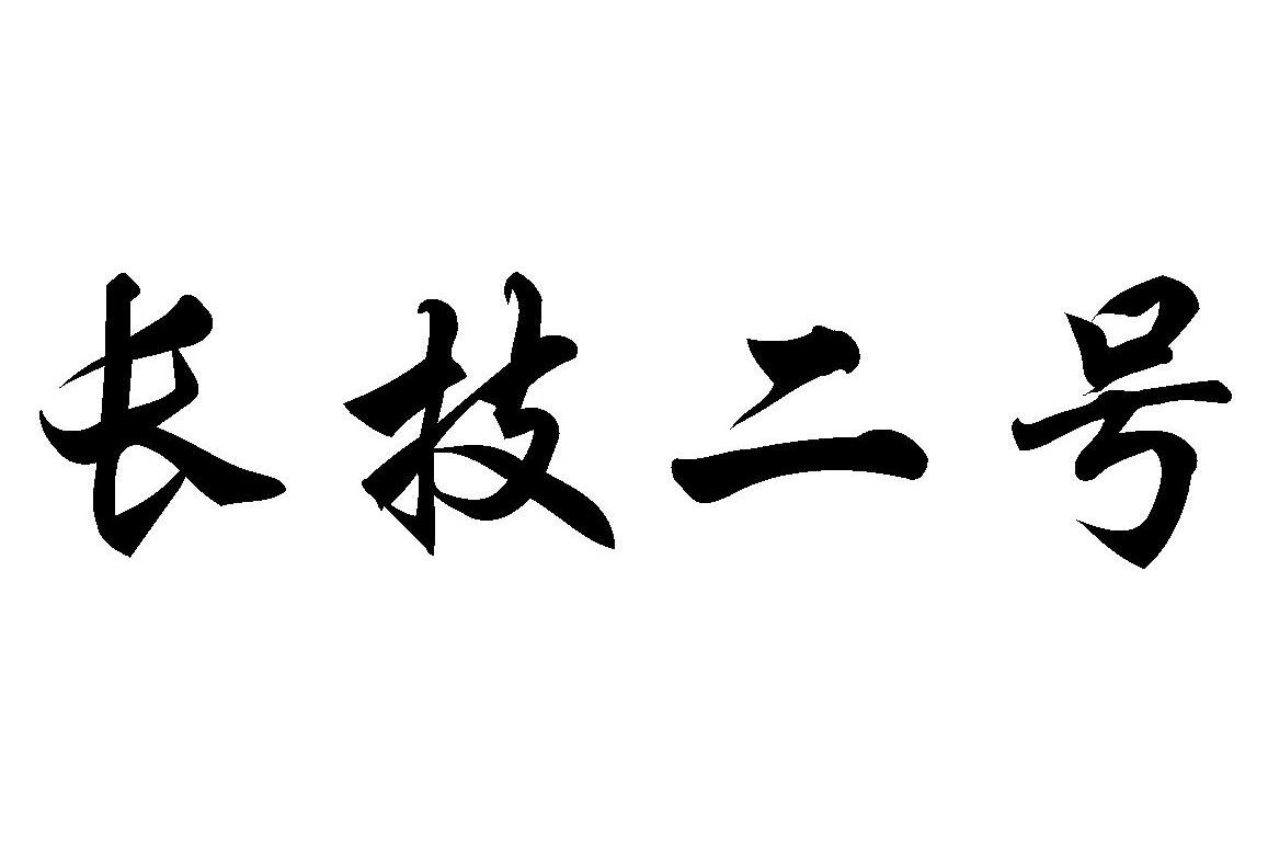 长技二号