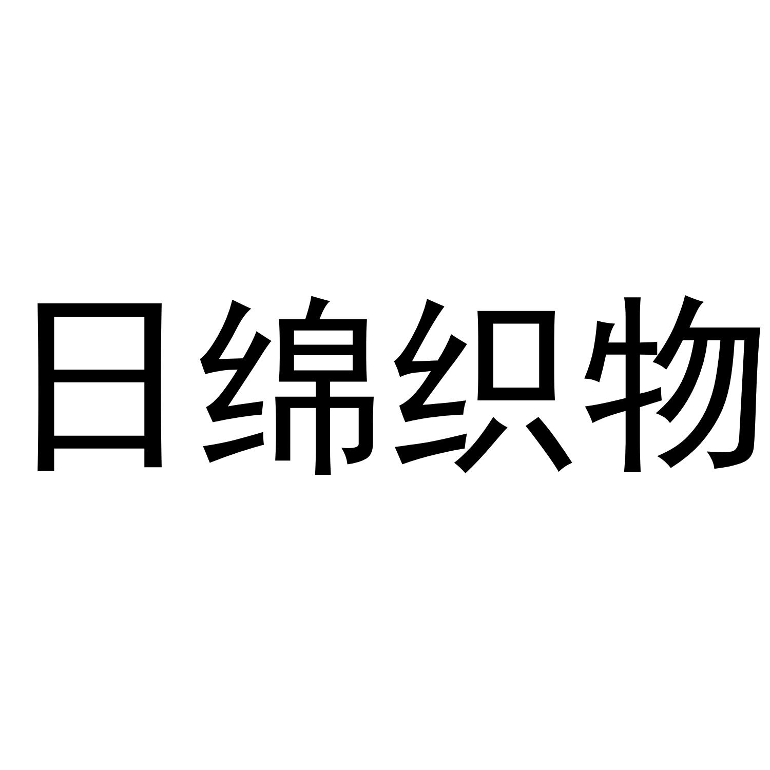 日绵织物