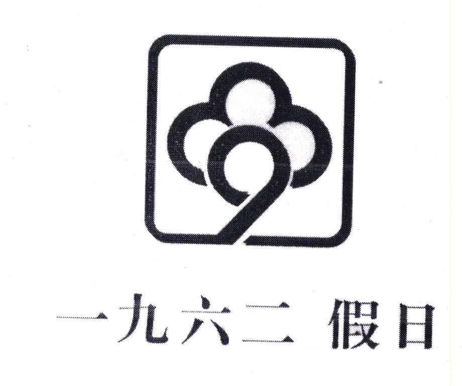一九六二假日