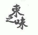 东之味