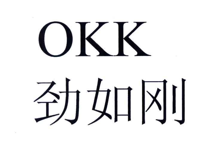劲如刚;OKK