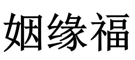姻缘福