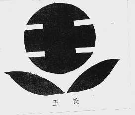 王氏