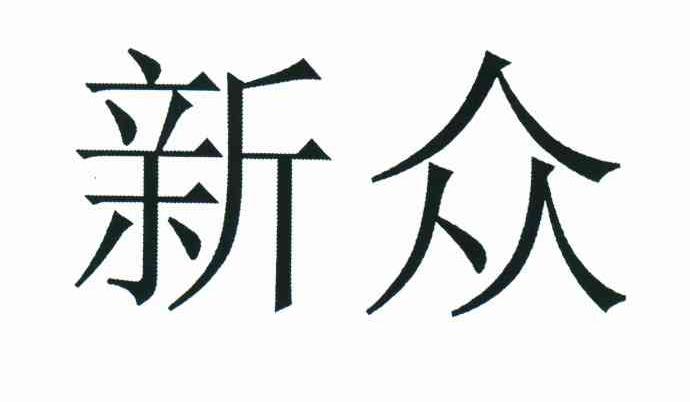 新众