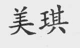 美琪