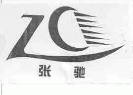 张驰