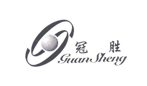 冠胜