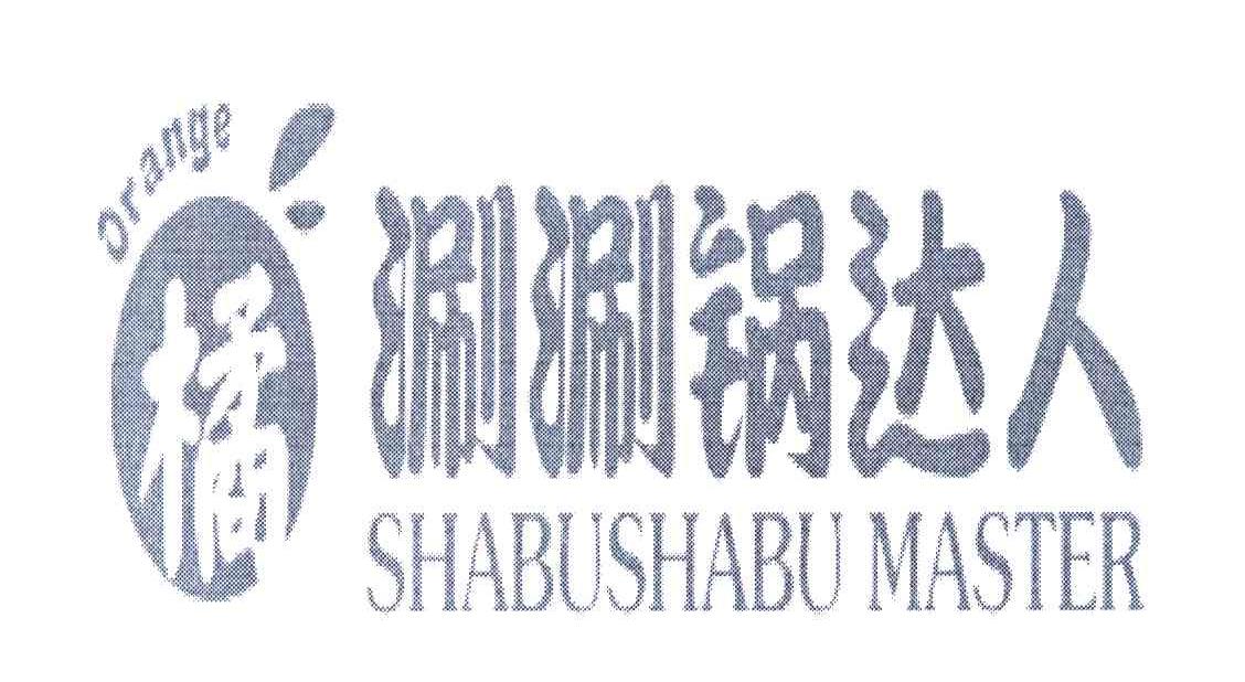 涮涮锅达人 橘 ORANGE SHABUSHABU MASTER