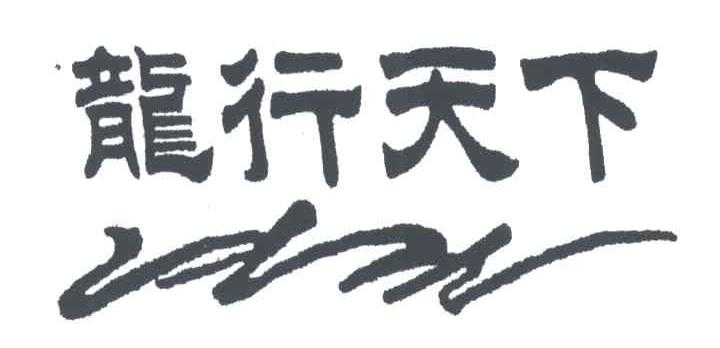 龙行天下