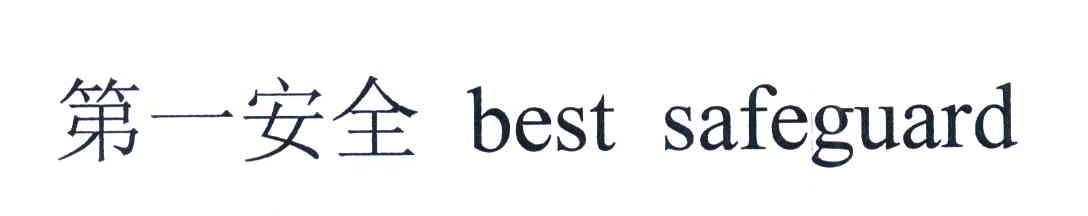 第一安全;BEST SAFEGUARD