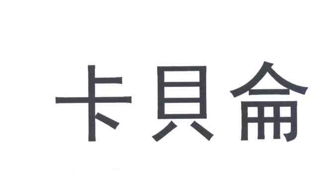卡贝仑
