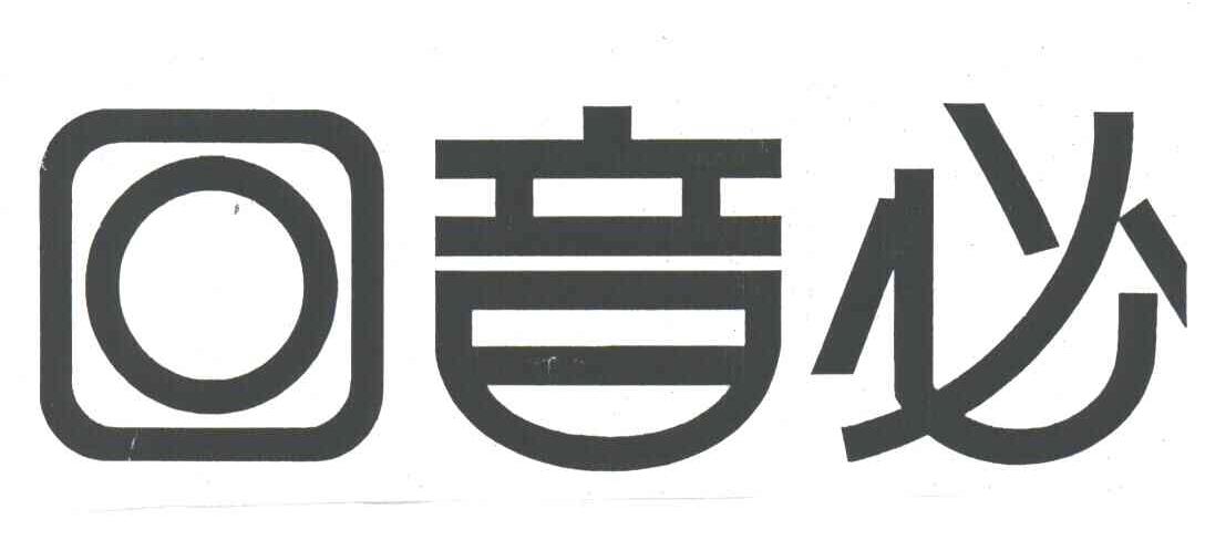 回音必