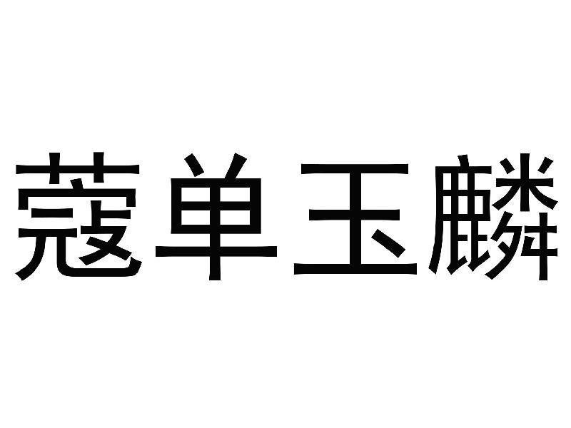 蔻单玉麟