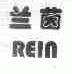 兰茵;REIN