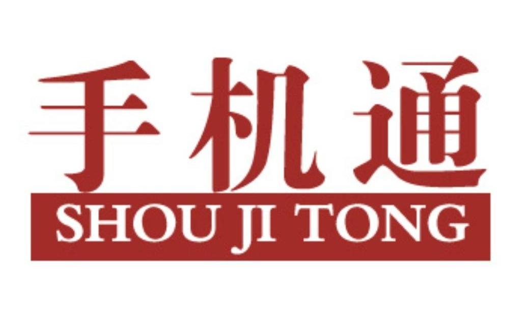 手机通