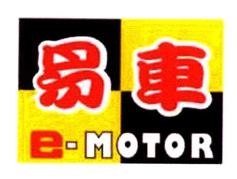 易车;E-MOTOR