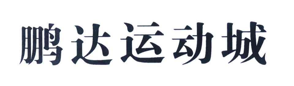 鹏达运动城