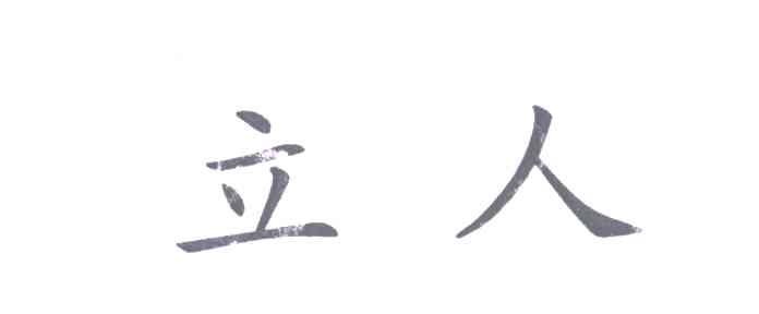 立人