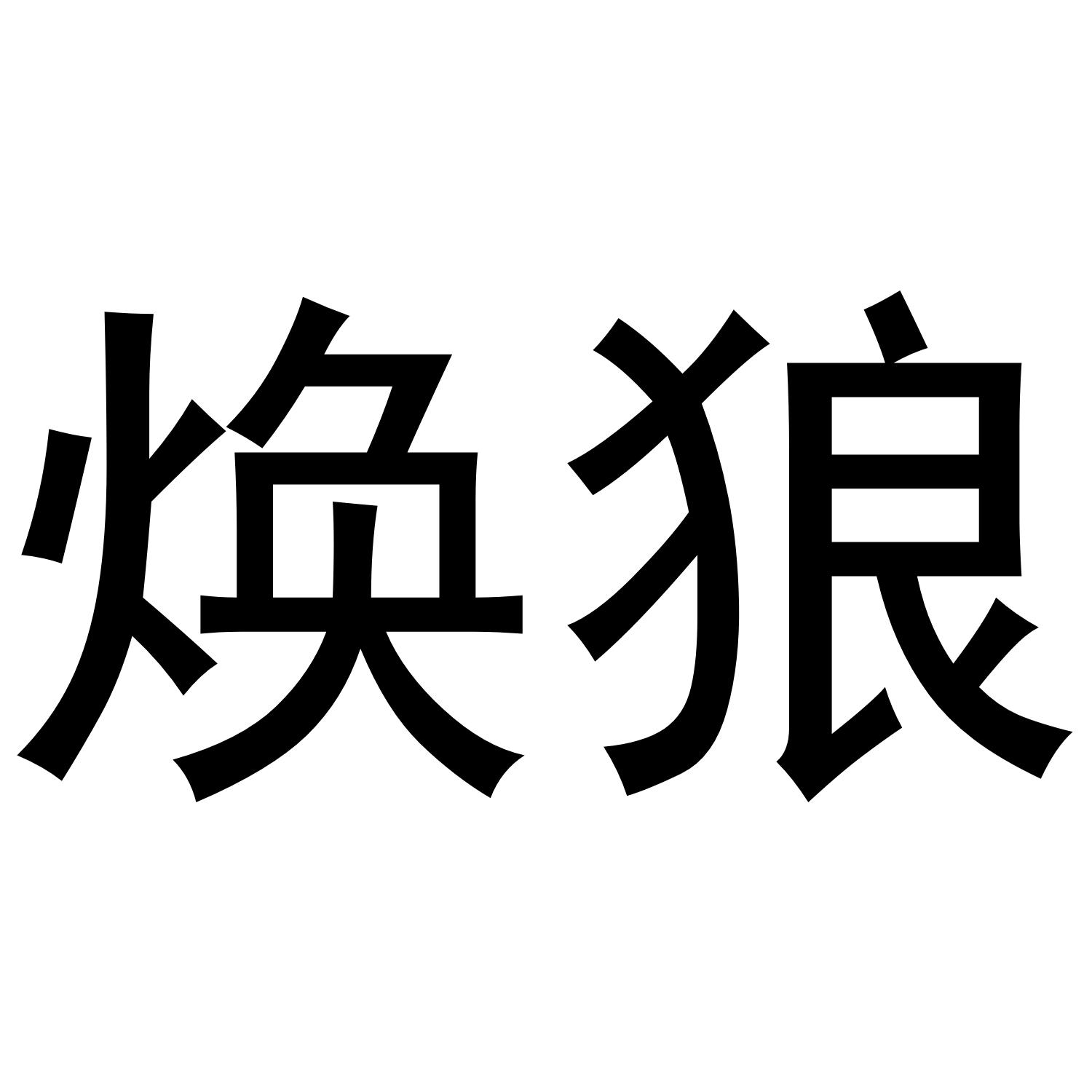 焕狼
