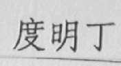 度明丁