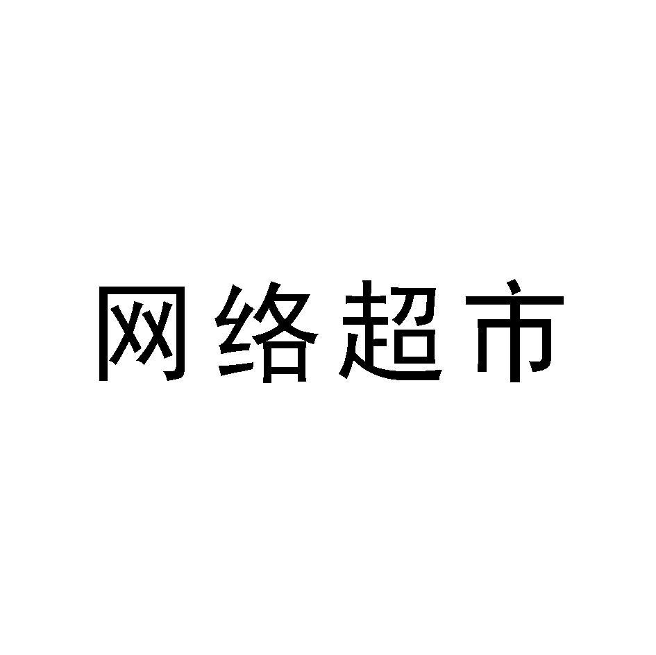 网络超市