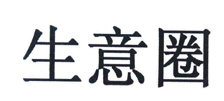 生意圈