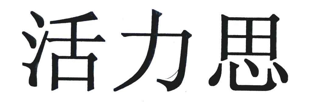 活力思