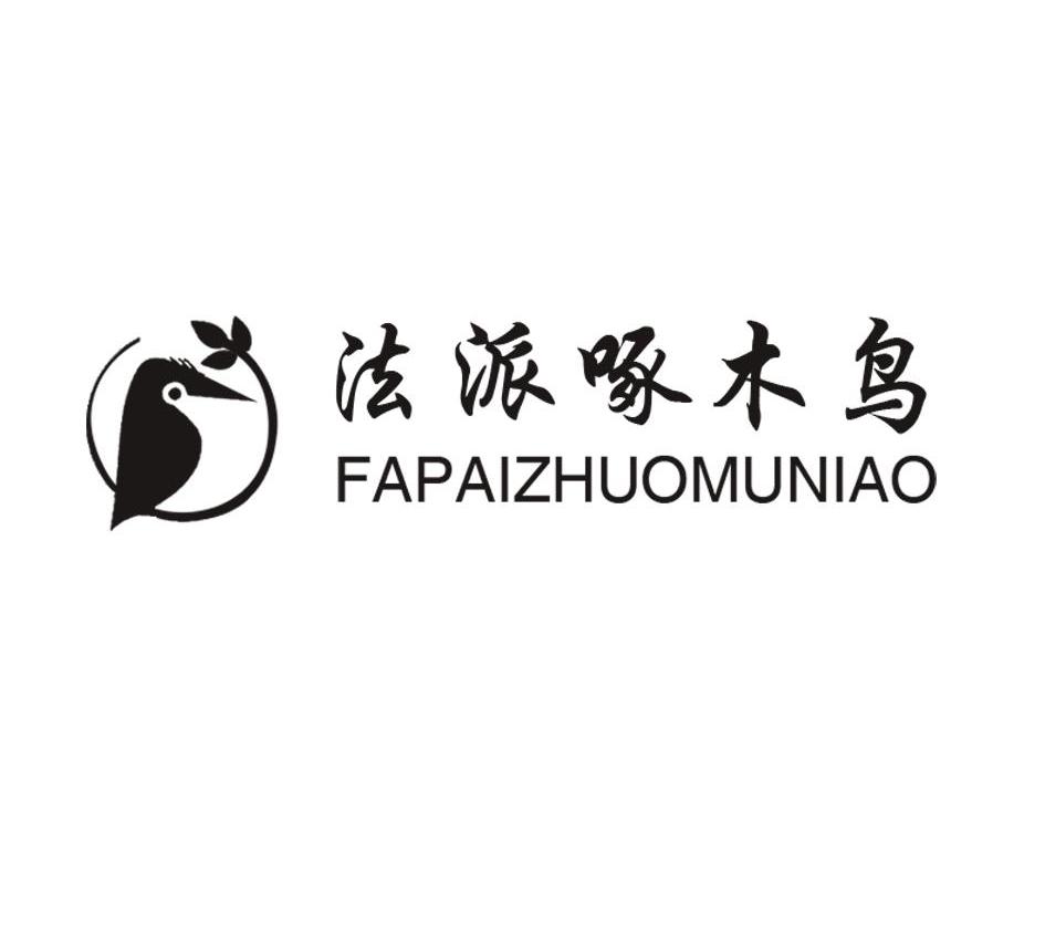 法派啄木鸟