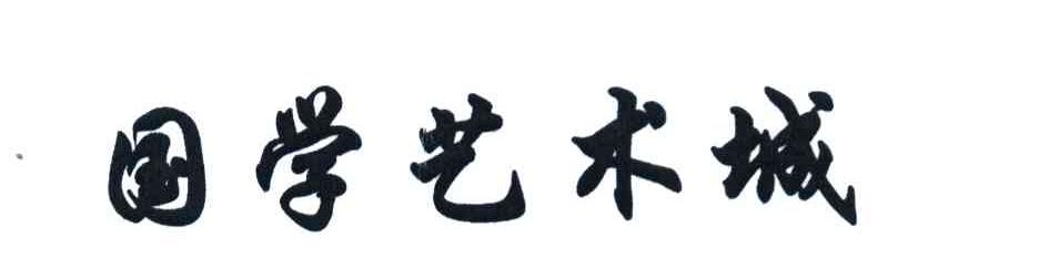 国学艺术城
