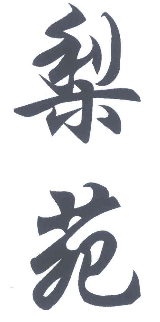 梨苑