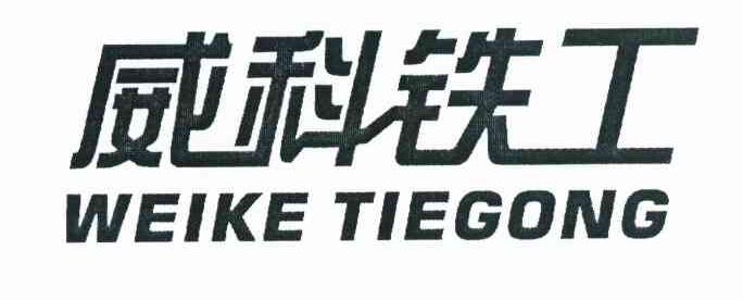 威科铁工