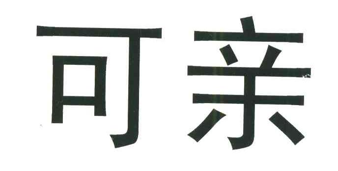 可亲